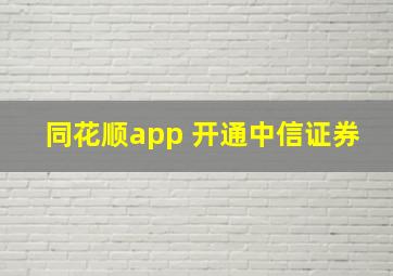 同花顺app 开通中信证券